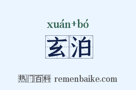 玄泊是什么意思的图片